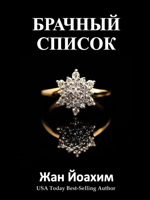 Title details for БРАЧНЫЙ СПИСОК by Jean Joachim - Available